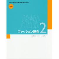 【送料無料】[本/雑誌]/ファッション販売 2 [改訂版] (ファッション販売能力検定2級公式テキスト)/日本ファ | ネオウィング Yahoo!店