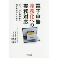 【送料無料】[本/雑誌]/電子申告義務化への実務対応 シンプルで効率的な電子申告のすすめ方/中野伸也/著 妙中 | ネオウィング Yahoo!店