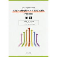 [本/雑誌]/基礎学力到達度テスト問題と詳解英語 日本大学付属高等学校等 平成30年度版/清水書院 | ネオウィング Yahoo!店