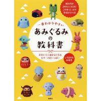 [本/雑誌]/一番わかりやすいあみぐるみの教科書 かわいくて運がよくなるモチーフがいっぱい/いちかわみゆき/著 | ネオウィング Yahoo!店