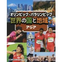 [本/雑誌]/オリンピック・パラリンピックで知る世界の国と地域 日本オリンピック・アカデミ監修 | ネオウィング Yahoo!店