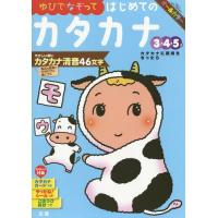 [本/雑誌]/ゆびでなぞって はじめてのカタカナ (幼児ドリル)/文理 | ネオウィング Yahoo!店