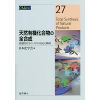 【送料無料】[本/雑誌]/天然有機化合物の全合成 独創的なものづくりの反応と戦略 (CSJ Current R | ネオウィング Yahoo!店
