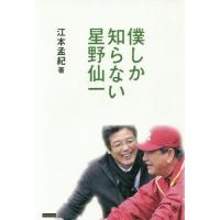 [本/雑誌]/僕しか知らない星野仙一/江本孟紀/著 | ネオウィング Yahoo!店