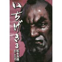 [本/雑誌]/いちげき 3/松本次郎/著 永井義男/原作 | ネオウィング Yahoo!店