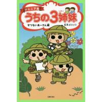 [本/雑誌]/うちの3姉妹 ジュニア版 松本ぷりっつ/著 | ネオウィング Yahoo!店