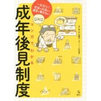 [本/雑誌]/マンガでわかる成年後見制度 一生安心!老後のお金から遺言の書き方まで (介護ライブラリー)/中山二基 | ネオウィング Yahoo!店