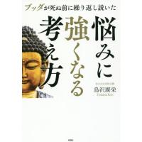 [本/雑誌]/ブッダが死ぬ前に繰り返し説いた悩みに強くなる考え方/鳥沢廣栄/著 | ネオウィング Yahoo!店
