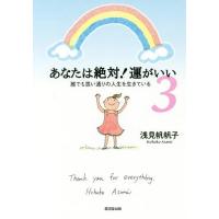 [本/雑誌]/あなたは絶対!運がいい 3/浅見帆帆子/著 | ネオウィング Yahoo!店