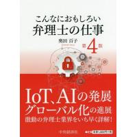 [本/雑誌]/こんなにおもしろい弁理士の仕事/奥田百子/著 | ネオウィング Yahoo!店