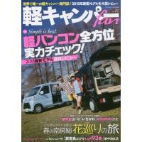 [本/雑誌]/軽キャンパーfan  27 (ヤエスメディアムック)/八重洲出版 | ネオウィング Yahoo!店