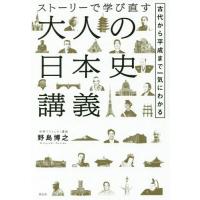[本/雑誌]/ストーリーで学び直す大人の日本史講義 古代から平成まで一気にわかる/野島博之/著 | ネオウィング Yahoo!店