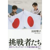 [本/雑誌]/挑戦者たち 男子フィギュアスケート平昌五輪を超えて/田村明子/著 | ネオウィング Yahoo!店