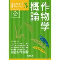 【送料無料】[本/雑誌]/作物学概論 第2版 (見てわかる農学シリーズ)/大門弘幸/編著 江原宏/〔ほか〕著 | ネオウィング Yahoo!店