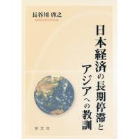 [本/雑誌]/日本経済の長期停滞とアジアへの教訓/長谷川啓之/著 | ネオウィング Yahoo!店