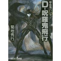 [本/雑誌]/D-呪羅鬼飛行 吸血鬼ハンター 33 (朝日文庫 き18-47 ソノラマセレクション)/菊地秀行/著 | ネオウィング Yahoo!店