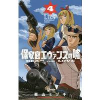 [本/雑誌]/保安官エヴァンスの嘘 4 (少年サンデーコミックス)/栗山ミヅキ/著(コミックス) | ネオウィング Yahoo!店