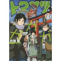 [本/雑誌]/トクサツガガガ 13 (ビッグコミックス)/丹羽庭/著(コミックス) | ネオウィング Yahoo!店