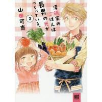 [本/雑誌]/澤飯家のごはんは長男の光がつくっている。 2 (バーズコミックス)/山田可南/著(コミックス) | ネオウィング Yahoo!店