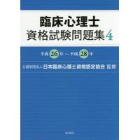 [本/雑誌]/臨床心理士資格試験問題集 4/日本臨床心理士資格認定協会/監修 | ネオウィング Yahoo!店