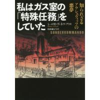 [本/雑誌]/私はガス室の「特殊任務」をしていた 知られざるアウシュヴィッツの悪夢 / 原タイトル:SONDERKOMMANDO (河出文庫)/シュロモ・ヴェネツィア/著 | ネオウィング Yahoo!店