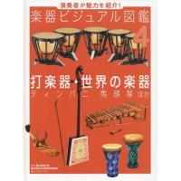 [本/雑誌]/楽器ビジュアル図鑑 演奏者が魅力を紹介! 4/国立音楽大学/監修 国立音楽大学楽器学資料館/監修 こどもくらぶ/編 | ネオウィング Yahoo!店