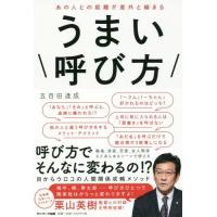 [本/雑誌]/あの人との距離が意外と縮まるうまい呼び方/五百田達成/著 | ネオウィング Yahoo!店