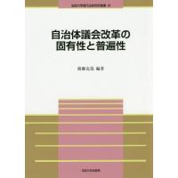 【送料無料】[本/雑誌]/自治体議会改革の固有性と普遍性 (法政大学現代法研究所叢書)/廣瀬克哉/編著 | ネオウィング Yahoo!店