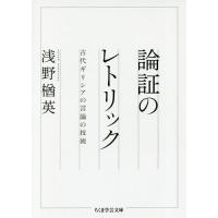 [本/雑誌]/論証のレトリック 古代ギリシアの言論の技術 (ちくま学芸文庫)/浅野楢英/著 | ネオウィング Yahoo!店