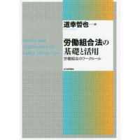 【送料無料】[本/雑誌]/労働組合法の基礎と活用 労働組合のワークルー道幸哲也/著 | ネオウィング Yahoo!店