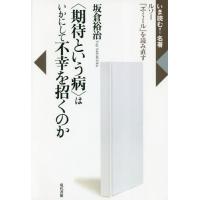 【送料無料】[本/雑誌]/〈期待という病〉はいかにして不幸を招くのか ルソー『エミール』を読み直す (いま読む!名著)/坂倉裕治/著 | ネオウィング Yahoo!店