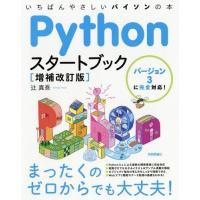 【送料無料】[本/雑誌]/Pythonスタートブック いちばんやさしいパイソンの本/辻真吾/著 | ネオウィング Yahoo!店
