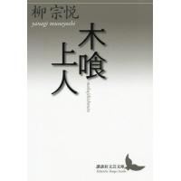 [本/雑誌]/木喰上人 (講談社文芸文庫)/柳宗悦/〔著〕 | ネオウィング Yahoo!店
