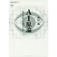 [本/雑誌]/AI原論 神の支配と人間の自由 (講談社選書メチエ)/西垣通/著 | ネオウィング Yahoo!店