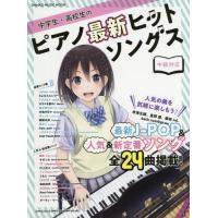 [本/雑誌]/中学生・高校生のピアノ最新ヒットソングス (SHINKO MUSIC MOOK)/シンコーミュージック | ネオウィング Yahoo!店