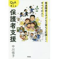 [本/雑誌]/Q&amp;Aで考える保護者支援 発達障害の子どもの育ちを応援したいすべての人に/中川信子/著 | ネオウィング Yahoo!店