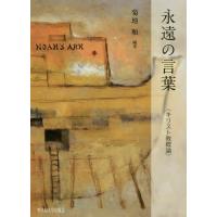 【送料無料】[本/雑誌]/永遠の言葉 キリスト教概論/菊地順/編著 | ネオウィング Yahoo!店