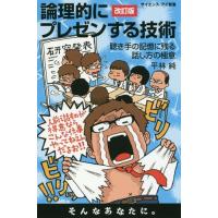 [本/雑誌]/論理的にプレゼンする技術 聴き手の記憶に残る話し方の極意 (サイエンス・アイ新書)/平林純/著 | ネオウィング Yahoo!店