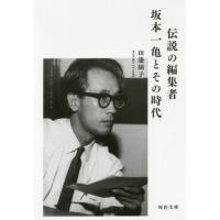 [本/雑誌]/伝説の編集者坂本一亀とその時代 (河出文庫)/田邊園子/著 | ネオウィング Yahoo!店