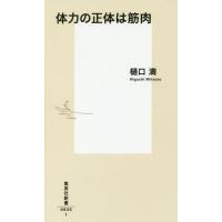 [本/雑誌]/体力の正体は筋肉 (集英社新書)/樋口満/著 | ネオウィング Yahoo!店