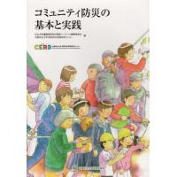 [本/雑誌]/コミュニティ防災の基本と実践/公立大学連携地区防災教室ワークブック編集委員会/編 大阪市立大学都市防災教育研究センタ編 | ネオウィング Yahoo!店