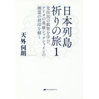 [本/雑誌]/日本列島祈りの旅 1/天外伺朗/著 | ネオウィング Yahoo!店