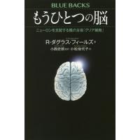 [本/雑誌]/もうひとつの脳 ニューロンを支配する陰の主役「グリア細胞」 / 原タイトル:The Other Brain (ブルーバックス)/R・ダグ | ネオウィング Yahoo!店