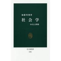 [本/雑誌]/社会学 わたしと世間 (中公新書)/加藤秀俊/著 | ネオウィング Yahoo!店