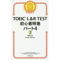 [本/雑誌]/TOEIC L&amp;R TEST初心者特急パート4/神崎正哉/著 DanielWarriner/著 | ネオウィング Yahoo!店