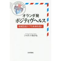 【送料無料】[本/雑誌]/オランダ発ポジティヴヘルス 地域包括ケアの未来を拓く/シャボットあかね/著 | ネオウィング Yahoo!店