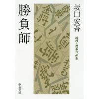 [本/雑誌]/勝負師 将棋・囲碁作品集 (中公文庫)/坂口安吾/著 | ネオウィング Yahoo!店