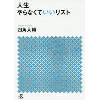 [本/雑誌]/人生やらなくていいリスト (講談社+α文庫)/四角大輔/〔著〕 | ネオウィング Yahoo!店
