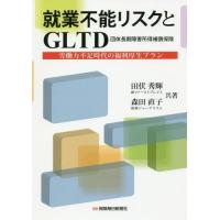 【送料無料】[本/雑誌]/就業不能リスクとGLTD 労働力不足時代の福利厚生プラン/田伏秀輝/共著 森田直子/ | ネオウィング Yahoo!店