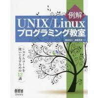 [本/雑誌]/例解UNIX/Linuxプログラミング教室 システムコールを使いこなすための12講/冨永和人/共著 権藤克彦/共著 | ネオウィング Yahoo!店